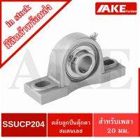 SSUCP204 ตลับลูกปืนตุ๊กตาสแตนเลสทั้งชุด สำหรับเพลา 20 มิลลิเมตร SSUCP 204 ( STAINLESS STEEL BEARING UNIT ) จัดจำหน่ายโดย AKE Torēdo