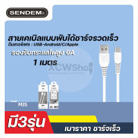 สายชาร์จเร็ว SENDEM 6A M35 FAST CHARGING DATA CABLE ยาว 1 เมตร 3รุ่นให้เลือก Xcw