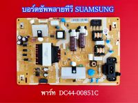 บอร์ดซับพลายทีวี SAMSUNG POWER SUPPLY SAMSUNG พาร์ท BN44-00851C ใช้กับรุ่น UA40J5200DK UA40J5250DK UA40M5000AK UA40M5100DK UA40N5000AK