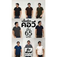 【zw】 เสื้อยืด คอวี แขนสั้น เนื้อผ้า Cotton32 ใส่สบาย ผ้า cotton100