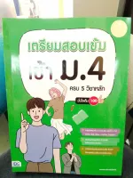 เตรียมสอบเข้ม เข้า ม.4 ครบ 5 วิชาหลัก มั่นใจเต็ม 100