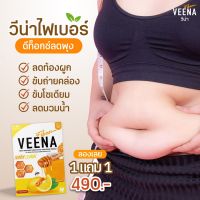 ของแท้ 1 แถม 1  วีน่า ฮันนี่เลม่อน VEENA Detox ลดบวม ช่วยขับถ่าย ท้องผูก ไม่ปวดบิด ดีท็อกลำไส้ ไฟเบอร์หญ้าหวาน คีโต