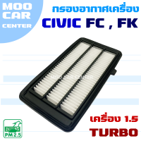 กรองอากาศ Honda Civic FC / FK ปี 2016-2020 *เครื่อง 1.5 Turbo*  (ฮอนด้า ซีวิค)