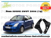 ปีกนกล่าง SUSUKI SWIFT ปี 2006 (1คู่)/EEP