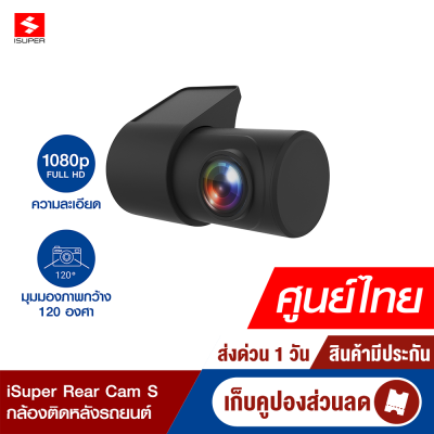 [ใช้คูปอง ลดเหลือ 629 บ.] iSuper Rear Cam S กล้องติดรถยนต์ ด้านหลัง ความละเอียดคมชัดระดับ Full HD 1080P -1Y