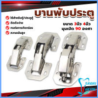 Easy บานพับเฟอร์นิเจอร์ บานพับประตู  ตู้  หน้าต่าง ขนาด 4 นิ้ว 3 นิ้ว hinge