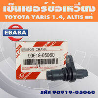 เซ็นเซอร์ เซ็นเซอร์เพลาข้อเหวี่ยง สำหรับ TOYOTA YARIS 1.4, ALTIS โตโยต้า ยาริส รหัส 90919-05060 แท้