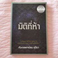 มิติที่ห้า สม สุจีรา