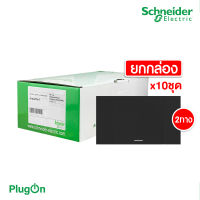 Schneider Electric ชุดสวิตช์สองทาง 1 ช่อง สีดำ (แบบยกกล่อง 10ชิ้น) รุ่น AvatarOn A: M3T31_E2_BK+M3T03_BK|สั่งซื้อได้ที่ร้านPlugOn