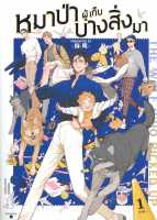 นายอินทร์ หนังสือ The Wolf Who Picked Up หมาป่าผู้เก็บบางสิ่งมา เล่ม 1 (การ์ตูนBL)