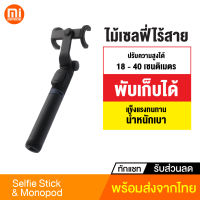 [ทักแชทรับคูปอง] Selfie Stick &amp; Monopod ไม้เซลฟี่ และขาตั้งกล้องไร้สาย มีรีโมทชัตเตอร์ พับเก็บได้ พกพาสะดวก เชื่อมต่อผ่านบลูทูธ