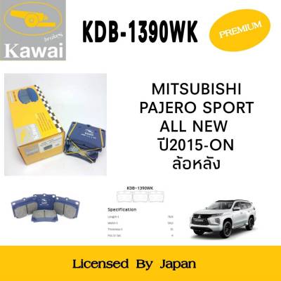 ผ้าดิสเบรคหลัง ผ้าเบรคหลัง ผ้าเบรคคาวาอิ Kawai  MITSUBISHI PAJERO SPORT   ALLNEW  ปี2015 ล้อหลัง (รหัส KDB-1390K ) จำนวน 1 ชุด (4 ชิ้น)