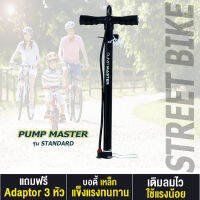 สูบ PUMP MASTER รุ่น STANDARD ที่สูบลม มีระบบช่วยซัพแรง มีถังเก็บลม น้ำหนักเบา ทนทาน พกพาสะดวก ผู้หญิงสูบได้สบาย