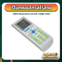 รีโมทคอนโทรลไร้สาย ยี่ห้อ TURBO COOL รุ่น UNFW-09,12,18,24-AX-R32