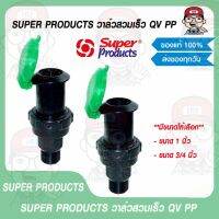 Super Products วาล์วสวมเร็ว รุ่น QV PP มีขนาดให้เลือก ของแท้ 100%