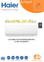 แอร์ Haier Non-Inverter 9000 BTU รุ่น HSU-10CQAB03T