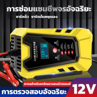 XMT 12V การซ่อมแซมชีพจรอัจฉริยะ เครื่องชาร์จแบตเตอรี่อัจฉริยะ เครื่องชาร์จ Pulse Repair Charger เครื่องชาร์จแบตเตอรี่ เครื่องซ่อมแบตเตอรี่ รถยนต์ รถมอเตอร์ไซค์ แบตแห้ง แบตเตอรี่ ที่ชาร์จแบตรถ12v เครื่องชาทแบต เครื่องชาร์จbattery ที่ชาร์จแบต ชาร์จแบตเตอรี่