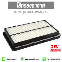 ไส้กรองอากาศ, กรองอากาศ,ไส้กรอง, Air Filter สำหรับรถ KIA Grand Carnival 2.2L Diesel ปี 2018-2020 , เกีย แกรนด์ คานิวัล 2.2 เครื่องดีเซล /JS Asakashi