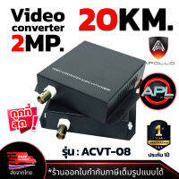 Apollo Fiber optic Video converter 1Ch. ตัวแปลงสายไฟเบอร์เป็นสายRG6 รองรับกล้องวงจรปิด 4 ระบบ ความละเอียด 1080p 2MP กล้องวงจรปิด CCTV Analog