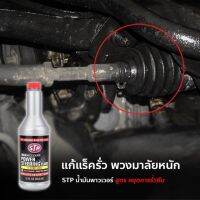 STP Power Steering Fluid + Stop Leak น้ำมันพาวเวอร์ สูตรหยุดการรั่วซึม (354 ml.)