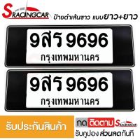 [รับประกันสินค้า] กรอบป้ายรถยนต์ ป้ายทะเบียนรถ กรอบป้ายทะเบียน กันน้ำ แบบดำตัดเส้นขาว ยาว+ยาว (1 ชุด;หน้ารถ+หลังรถ พร้อมน็อต) By Sracing