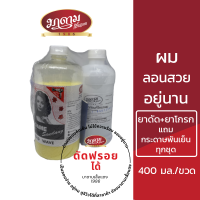 (1 ชุด 400มล.) มาดามเสื้อแดง น้ำยาดัดผม madamesaudang Cold wave 400 ml. ดัดฟรอยได้ ลอนสวย อยู่ทรงนาน น้ำยาดัด น้ำยาโกรก กระดาษพันเย็นสำหรับทุกสภาพเส้น