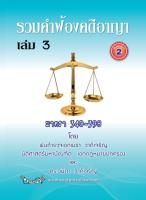 รวมคำฟ้องคดีอาญา เล่ม 3 มาตรา 340-398