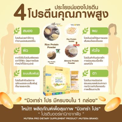 มิวเทร่า โปร Mutera Pro Organic Plant Protein ผลิตภัณฑ์ทดแทนมื้ออาหาร (Meal Replacement)  (1 กล่อง บรรจุ 10 ซอง) **