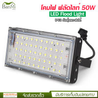 CKL โคมไฟ ฟลัดไลท์ 50W LED Flood Light รุ่น JZ-50 ไฟ สปอตไลท์ LED กันน้ำ ไฟถนน โคมไฟภูมิทัศน์ ดวงไฟ 50 ดวง พร้อมปลั๊กไฟ พร้อมใช้งาน น้ำหนักเบา