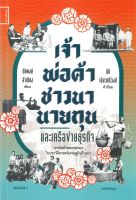 เจ้า พ่อค้า ชาวนา นายทุน และเครือข่ายธุรกิจ (ฉบับปรับปรุง พิมพ์ครั้งที่ 2)