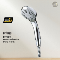 Prema(พรีมา) P97(HM) ฝักบัวอาบน้ำพร้อมสาย 3 ฟังก์ชั่น