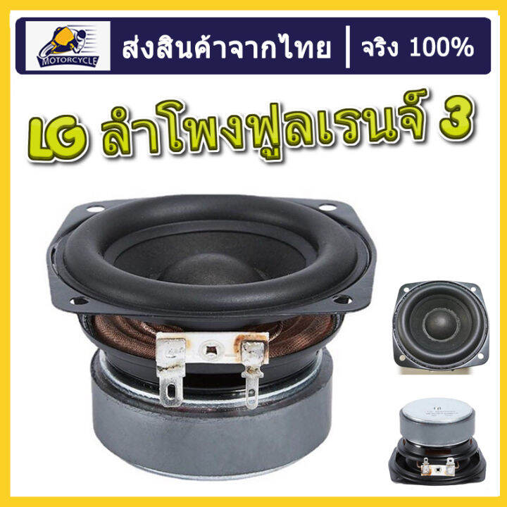 【จัดส่งที่รวดเร็ว】 Lg Full Range Speaker ลำโพงฟูลเรนจ์ 3นิ้ว 4Ω 15w Midwoofer เบสเสียงกลาง ลำโพง