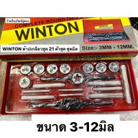 WINTON ชุดต๊าป 21 ตัวชุด ระบบมิล  3-12มิล ต๊าปชุด ชุดต๊าปเกลียว