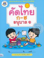 Bundanjai (หนังสือ) คัดไทย ก ฮ อนุบาล 1