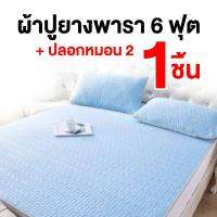 Clean &amp; Cool คลีน แอนด์ คูล ผ้าปูที่นอนยางพารา ขนาด 6 ฟุต พร้อมของแถม