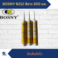 BOSNY B-212 อะครีลิค ซิลแลนท์  สีขาว ขนาด 300 มล.