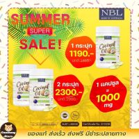 น้ำมันมะพร้าวสกัดเย็น Nubolic  น้ำมันมะพร้าว นูโบลิค coconut oil 1,000mg NBL มี MCT oil สูง  (กระปุกใหญ่)