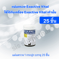 แผ่นตรวจน้ำตาล Exactive Vital แผ่นวัดน้ำตาล แถบทดสอบ ราคาถูก พร้อมส่ง