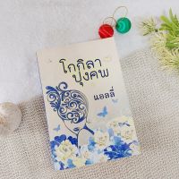 โกกิลาปุงคพ / แอลลี่