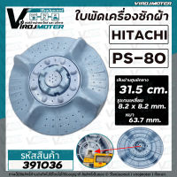 ใบพัดเครื่องซักผ้า HITACHI  ฮิตาชิ  รุ่น PS-80FSJ/PS-70J/PS-70JJ/PS-80JS/PS-80JSJ/PS-80DSJ/PS-80DS/PS-85LSJ ( 31.5 cm. ) #391036