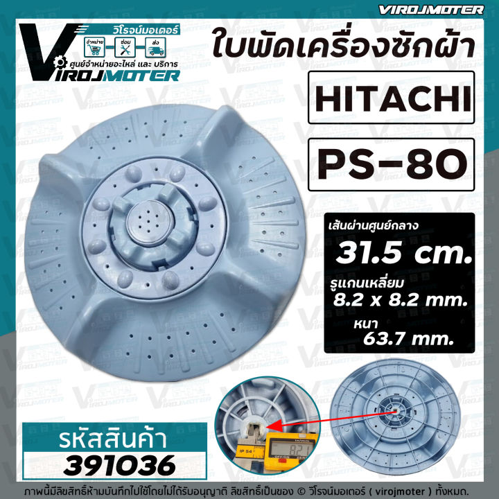 ใบพัดเครื่องซักผ้า-hitachi-ฮิตาชิ-รุ่น-ps-80fsj-ps-70j-ps-70jj-ps-80js-ps-80jsj-ps-80dsj-ps-80ds-ps-85lsj-31-5-cm-391036