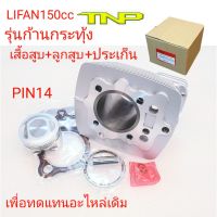 สลัก14มิล,LIFAN150cc,LIFAN,เสื้อสูบไลฟานรุ่นก้านกระทุ้ง,เสื้อสูบไลฟาน150,ไลฟาน,เสื้อสูบ,เสื้อ,เสื้อสูบไลฟาน,ไลฟาน150,LIFAN,ลูกสูบไลฟานสลัก14มิล,PIN14