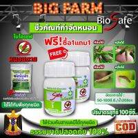 ซื้อ1แถม1 ไบโอเซฟ (Bio Safe) กำจัดหนอนศัตรูพืชทุกชนิด หนอนดื้อยา หนอนหนังเหนียว หนอนเจาะ หนอนแก้ว หนอนกอ ขนาด 100ซีซี.