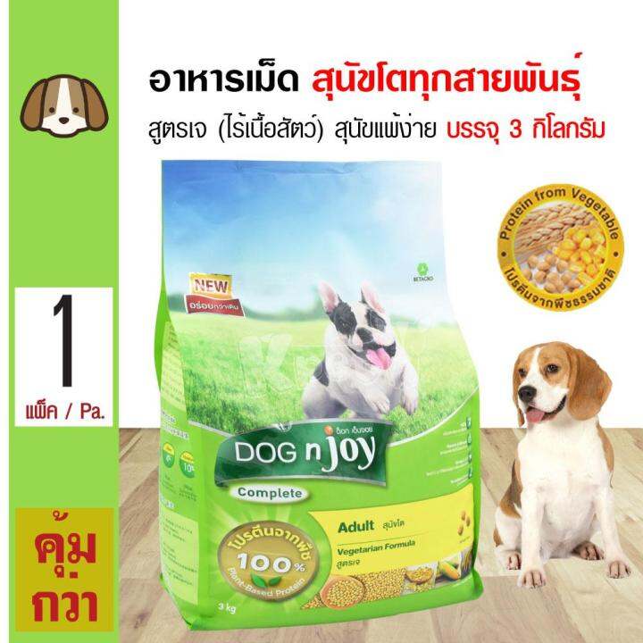 Dog N Joy Vegetarian 3 Kg. อาหารสุนัข สูตรเจ ผิวแพ้ง่าย  แพ้โปรตีนจากเนื้อสัตว์ สำหรับสุนัขโตทุกสายพันธุ์ (3 กิโลกรัม/ ถุง) |  Lazada.Co.Th