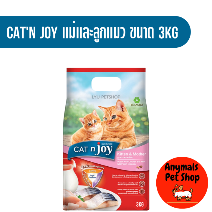 cat-n-joy-แคทเอ็นจอย-อาหารลูกแมว-อาหารแมวโต-ขนาด-3กก