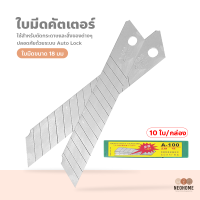 NeoHome คัตเตอร์ มีดคัตเตอร์ 18 มม. คัตเตอร์อเนกประสงค์ ใบมีดคัตเตอร์