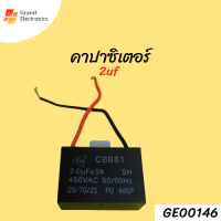 คาปาซิเตอร์ พัดลมทั่วไป 2uF 450V (เหลี่ยมมีสาย) อะไหล่พัดลม