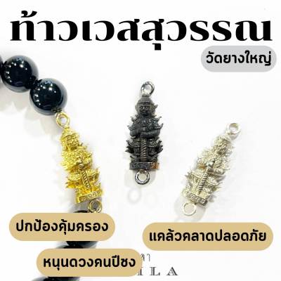 Leila Amulets ท้าวเวสสุวรรณ วัดยางใหญ่ (พร้อมกำไลหินฟรีตามรูป)