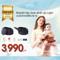 Bebefit Hip Seat พับได้ รุ่น Light