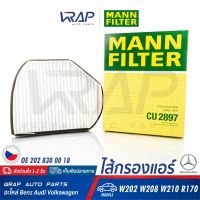 ⭐ BENZ ⭐ ไส้กรองแอร์ MANN FILTER | เนซ์ รุ่น W202 ( C180 C220 ) | CLK W208 | W210 | SLK R170 | No CU2897 | MAHLE LA37